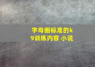 字母圈标准的k9训练内容 小说